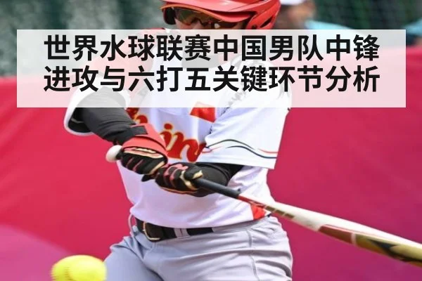 世界水球联赛中国男队中锋进攻与六打五关键环节分析